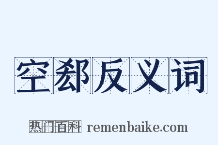 空郄反义词是什么意思的图片